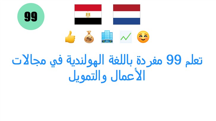 تعلم 99 مفردة باللغة الهولندية في مجالات الأعمال والتمويل